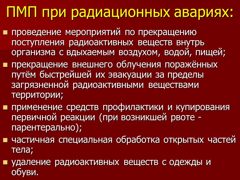 ПМП при радиационных авариях: проведение мероприятий по прекращению поступления радиоактивных веществ внутрь организма с